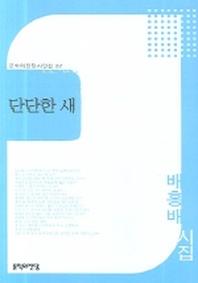 단단한 새(문학의전당 시인선 22)