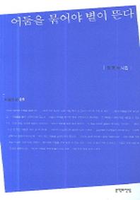 어둠을 묶어야 별이 뜬다(마음의 시 9)
