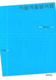 가을 겨울 봄 여름(마음의 시 08)