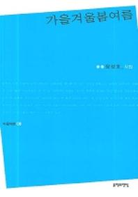 가을 겨울 봄 여름(마음의 시 08)