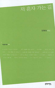 저 혼자 가는 길(마음의시 11)