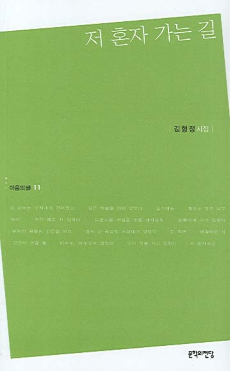 저 혼자 가는 길(마음의시 11)
