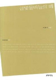 금빛돌비늘의 떼(마음의 시 13)