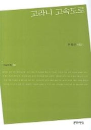 고라니 고속도로