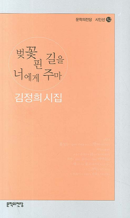 벚꽃 핀 길을 너에게 주마(문학의전당 시인선 32)