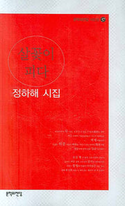 살꽃이 피다(문학의전당 시인선 37)