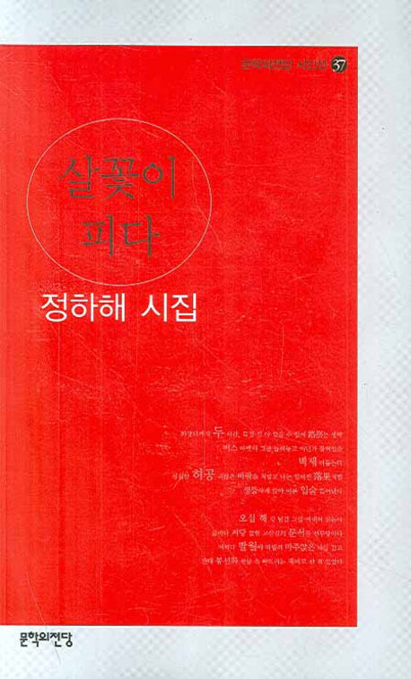 살꽃이 피다(문학의전당 시인선 37)
