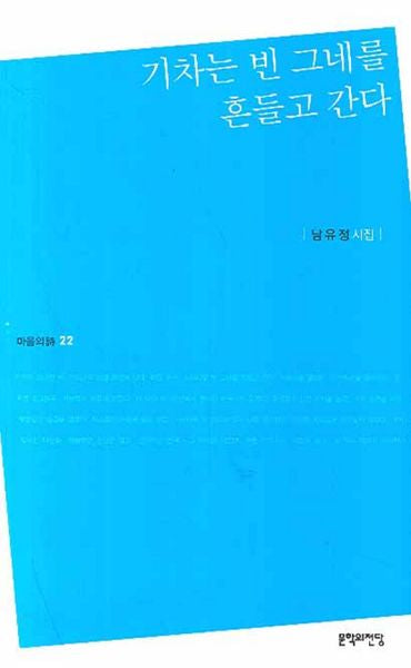 기차는 빈 그네를 흔들고 간다(마음의시 22)