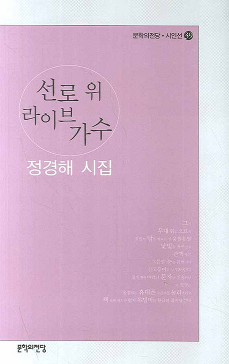 선로 위 라이브 가수(문학의전당 시인선 39)
