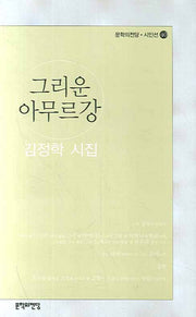 그리운 아무르강(문학의전당 시인선 40)