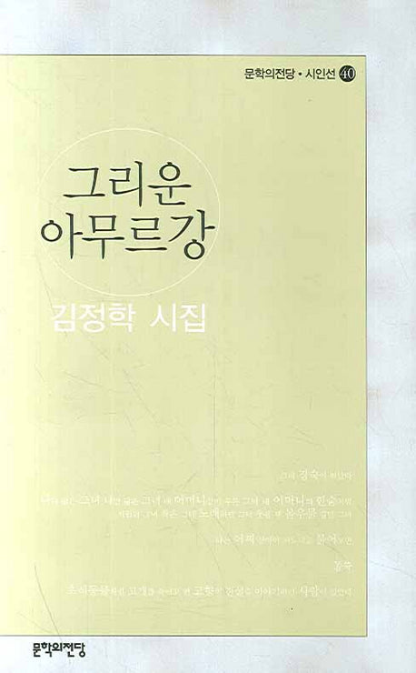 그리운 아무르강(문학의전당 시인선 40)