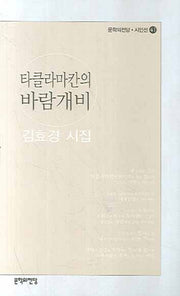 타클라마칸의 바람개비(문학의전당 시인선 41)