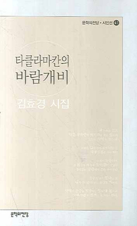 타클라마칸의 바람개비(문학의전당 시인선 41)