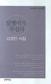 달팽이가 무섭다(문학의전당 시인선 42)