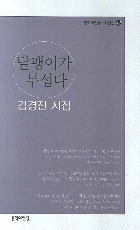 달팽이가 무섭다(문학의전당 시인선 42)