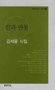 칼과 연못(문학의전당 시인선 44)