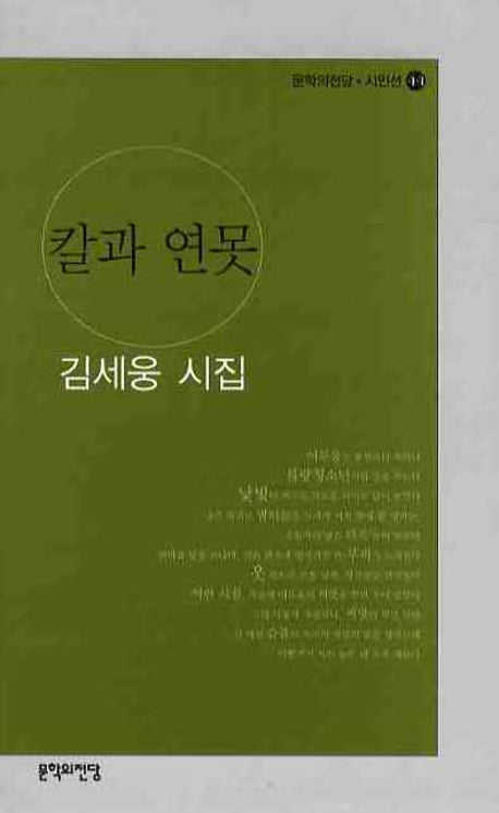 칼과 연못(문학의전당 시인선 44)