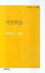 자연학습(문학의전당 시인선 45)