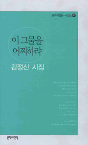 이 그물을 어찌하랴(문학의전당 시인선 47)