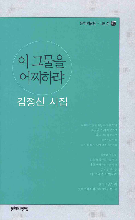 이 그물을 어찌하랴(문학의전당 시인선 47)