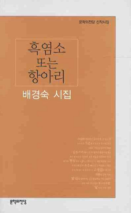흑염소 또는 항아리(문학의전당 신작시집)