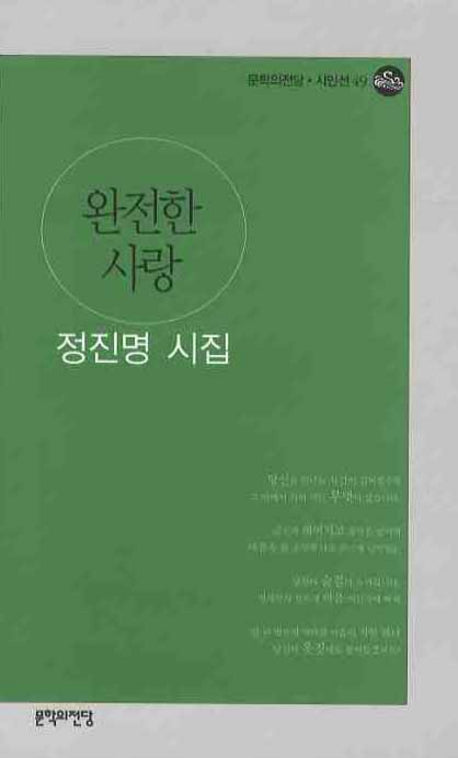 완전한 사랑(문학의전당 시인선 49)