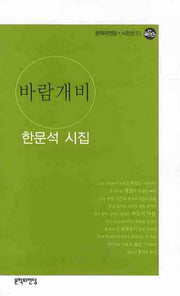 바람개비(문학의전당 시인선 51)