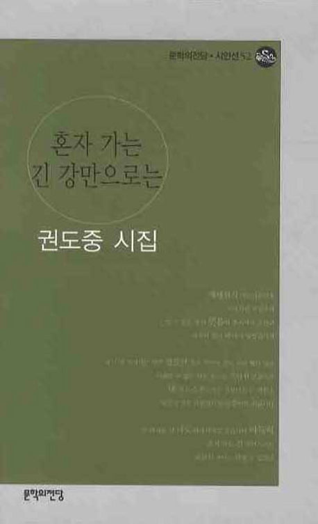 혼자 가는 긴 강만으로는(문학의전당 시인선 52)