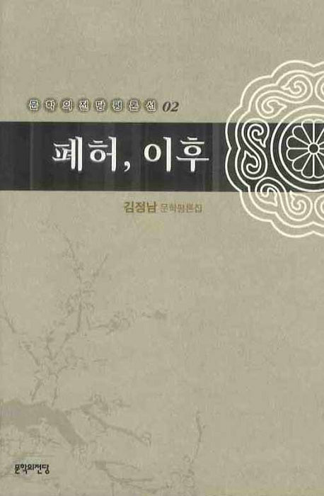 폐허 이후(문학의전당평론선 2)