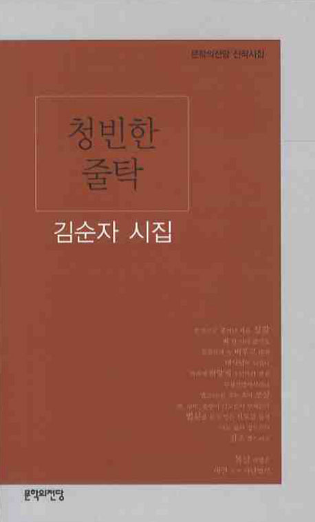 청빈한 줄탁(문학의전당 신작시집)