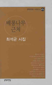 배롱나무 근처(문학의전당 시인선 54)