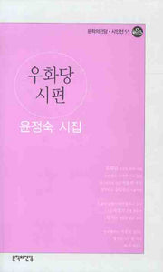 우화당 시편(문학의전당 시인선 55)
