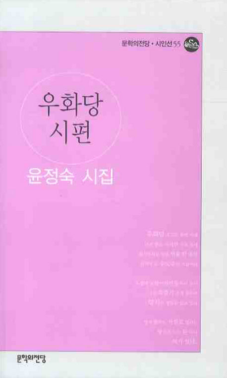 우화당 시편(문학의전당 시인선 55)