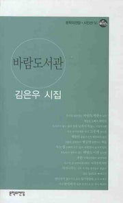 바람도서관(문학의전당 시인선 56)