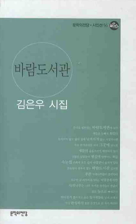 바람도서관(문학의전당 시인선 56)