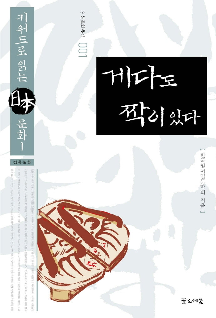 게다도 짝이 있다(일본문화총서 1)