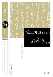 모노가타리에서 하이쿠까지(일본문화총서 4)