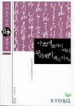 나쓰메소세키에서 무라카미하루키까지(일본문화총서 4)