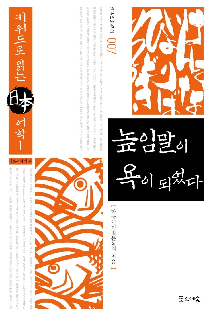 높임말이 욕이 되었다(일본문화총서 7)