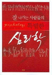 잘 나가는 사람들의 특별한 심리학
