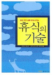 휴식의 기술(일에 지친 삶을 변화시키는)
