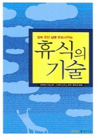 휴식의 기술(일에 지친 삶을 변화시키는)