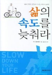 삶의 속도를 늦춰라