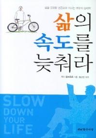 삶의 속도를 늦춰라
