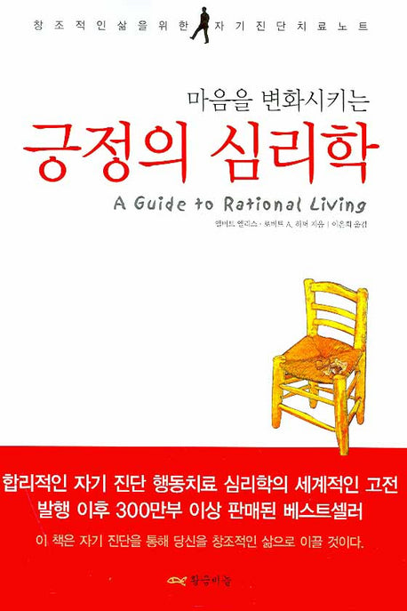 긍정의 심리학(마음을 변화시키는)