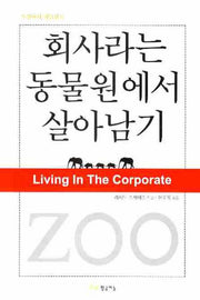 회사라는 동물원에서 살아남기(직장에서 희망찾기)