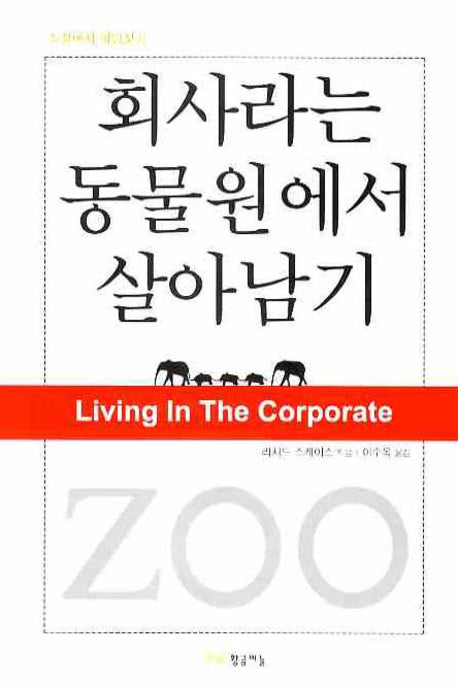 회사라는 동물원에서 살아남기(직장에서 희망찾기)