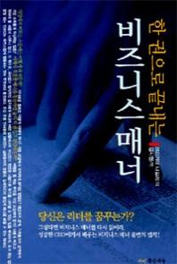 비즈니스 매너(한 권으로 끝내는)