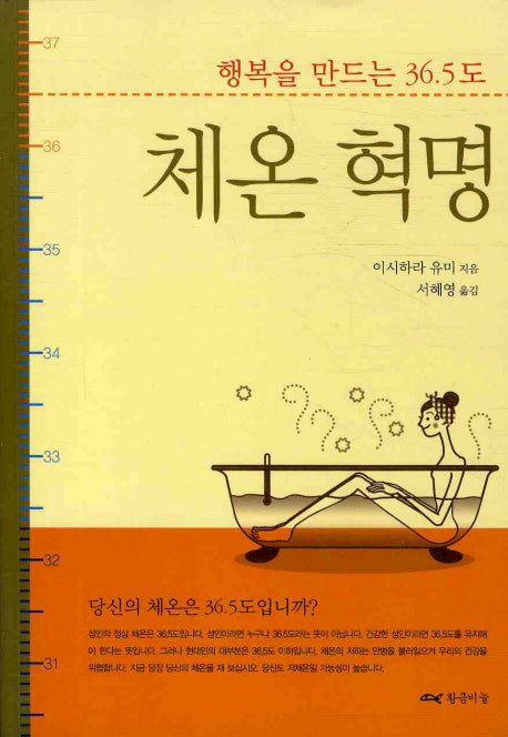 체온 혁명(2판)