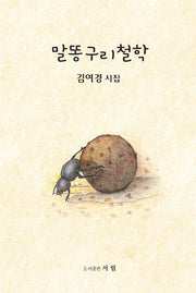 말똥구리 철학